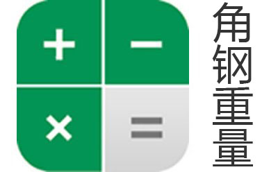 角鋼重量計算器